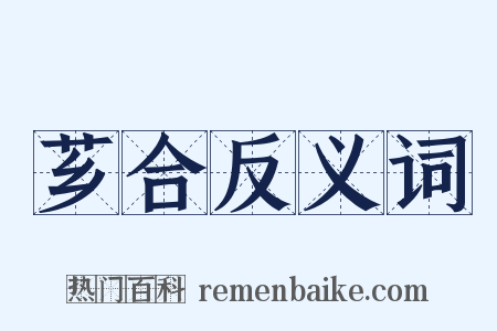 芗合反义词是什么意思的图片